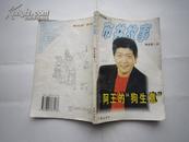 新民晚报丛书：市井故事精选第2册--- 阿王的“狗生意”（多插图）