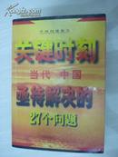 关键时刻:当代中国亟待解决的27个问题