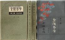 金陵春梦【第二集】十年内战 唐人著上海文化出版社