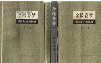 金陵春梦第三集:八年抗战唐人著上海文化出版社