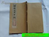 京板图像水黄牛经验方大全   上卷、下卷两册全（多幅精美板画）补图（下册的）