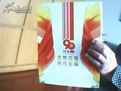 光辉历程,时代先锋(庆祝中国共产党建党90周年邮资明信片)明信片面值0.80元60张一套(精装本有外套)