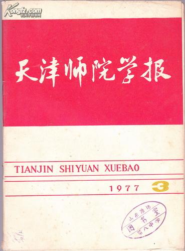天津师范学报1977年3