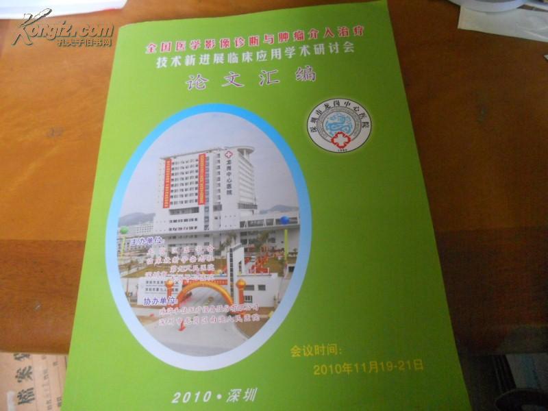 全国医学影像诊断与肿瘤介入治疗技术新进展临床应用学术研讨会等论文汇编