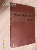 甘肃文物事业六十年纪事【1949-2009、铜版彩印、图文同茂、全品】未拆封