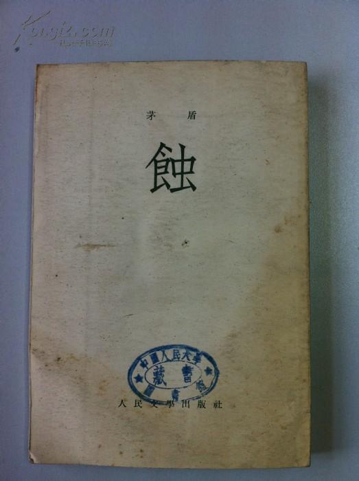 《蚀》茅盾 人民文学出版社1954年一版一印