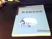 【全国税务系统岗位专业知识与技能培训系列教材】税务稽查管理