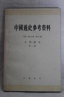 中国通史参考资料（古代部分 第一册）