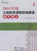 2011年版义务教育课程标准解读（初中语文）