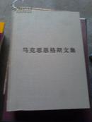 马克思恩格斯文集（第10卷书信选编 16开精装原价140元）现价80元