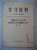 659.学习材料，1966年第29号，辽宁人民出版社，1976年7月1版1印，23页，