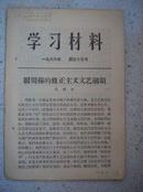 656.学习材料，1966年第33号，辽宁人民出版社，1976年6月1版1印，