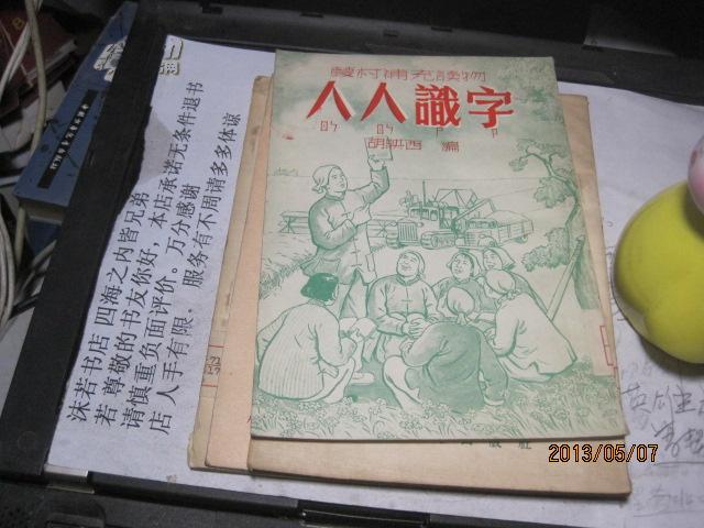 9325  人人识字  。样书 如同连环画的孤本初版的 