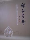 《2009禅宗六祖文化节》研讨会论文集