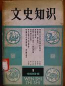 文史知识[1981年、1—5期]五册、双月刊、第1期创刊号