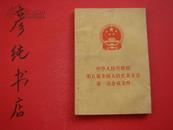 ★《中华人民共和国第五届全国人民代表大会第一次会议文件》1978一版一印