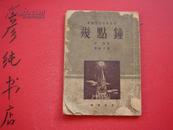 ★苏联青年科学丛书《几点钟》1936年初版 1950印