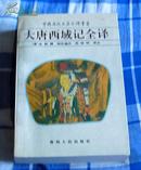 《大唐西域记全译》全一册 中国历代名著全译丛书 九品