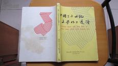 中国二十世纪文学作品选读-----(下)(货号140)