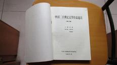 中国二十世纪文学作品选读-----(下)(货号140)