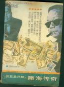 疯狂麻将城：赌海传奇