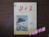 北大荒  创刊号 1958年 封面有王忠瑜署名 如图！