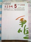 《文艺争鸣》2008-6