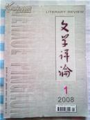 《文学评论》2008-5，双月刊