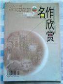 《名作欣赏》2009-4