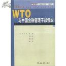 WTO与中国金融管理干部读本