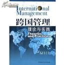 跨国管理:理论与实践