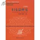 妇女法研究（中华女子学院学术论丛）（2008）