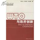 WTO与政府创新