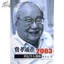 费孝通在2003：世纪学人遗稿