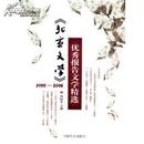 北京文学2005-2006优秀报告文学精选