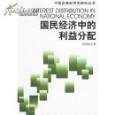 國民經(jīng)濟中的利益分配
