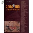 发现中国--2004年100个重要考古新发现/中国文物报书系