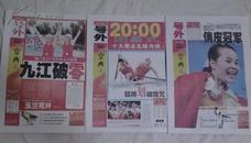 2008年8月10.17.24北京奥运号外一套三份《浔阳晚报》
