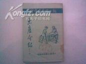 《土产介绍》 （ 第 一 编 ） （新工商参考资料）