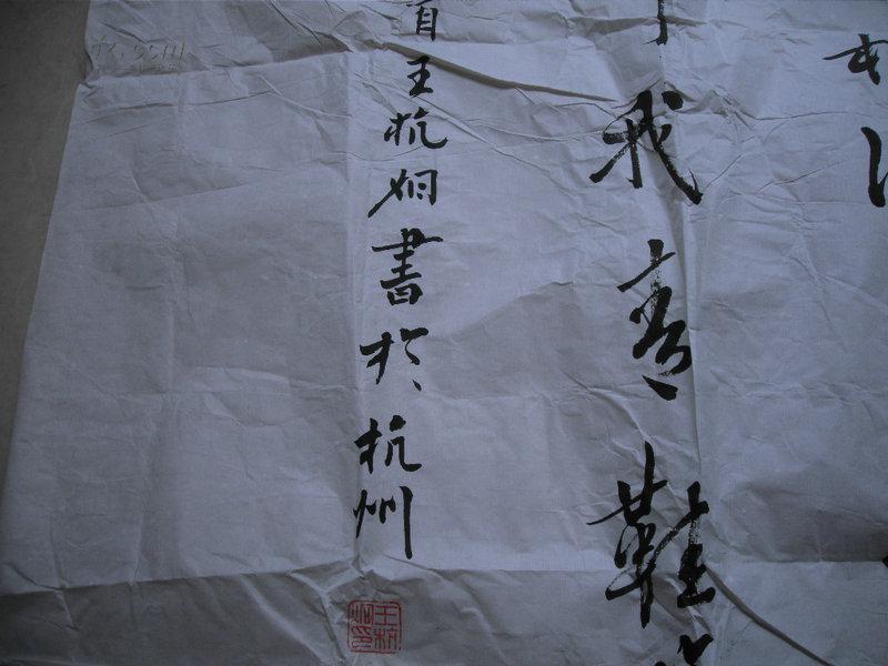 王杭炯书法一张：唐诗一首（68X97）CM【保真，参赛作品】