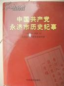 中国共产党永济市历史纪事:1929.8～1999.12