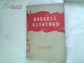 高举马克思主义语言学的红旗前进（1958年一版一印6850册