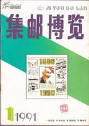 集邮博览1991年第1期