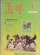 集邮1993年第1期