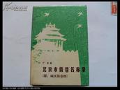 H 北京市街巷名称录【附：城区街巷图】86年北京一版一印、带书衣、书衣九品、书九五品近全品