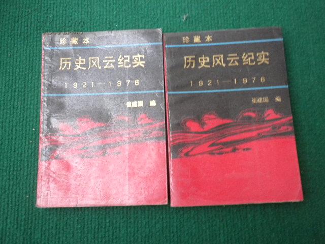 历史风云纪实1921----1976上.下册