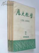 历史教学(1958年全1-12期)