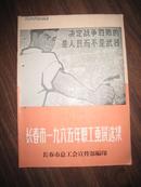 长春市一九六五年职工画展选集【16开画册 1965年编印、**色彩浓烈！】