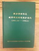 新乡市新华区城市建设环境保护局志O（1951－1998）32开本.197页.200册！