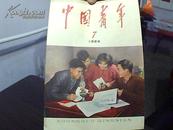 中国青年  1966年第7期